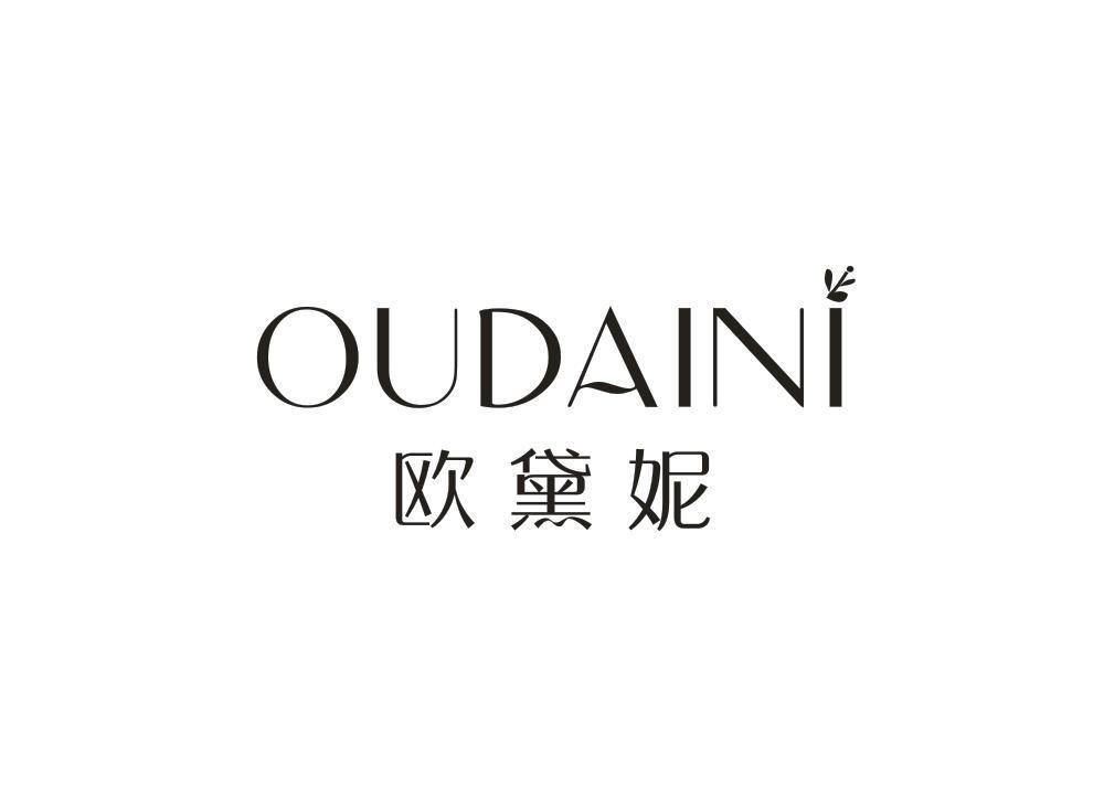 欧黛妮