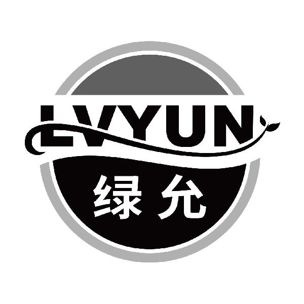 绿允
lvyun