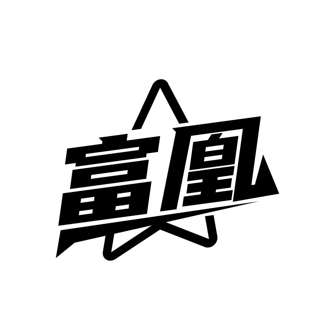 富凰
