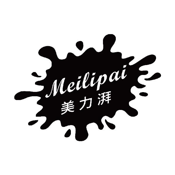 美力湃
meilipai