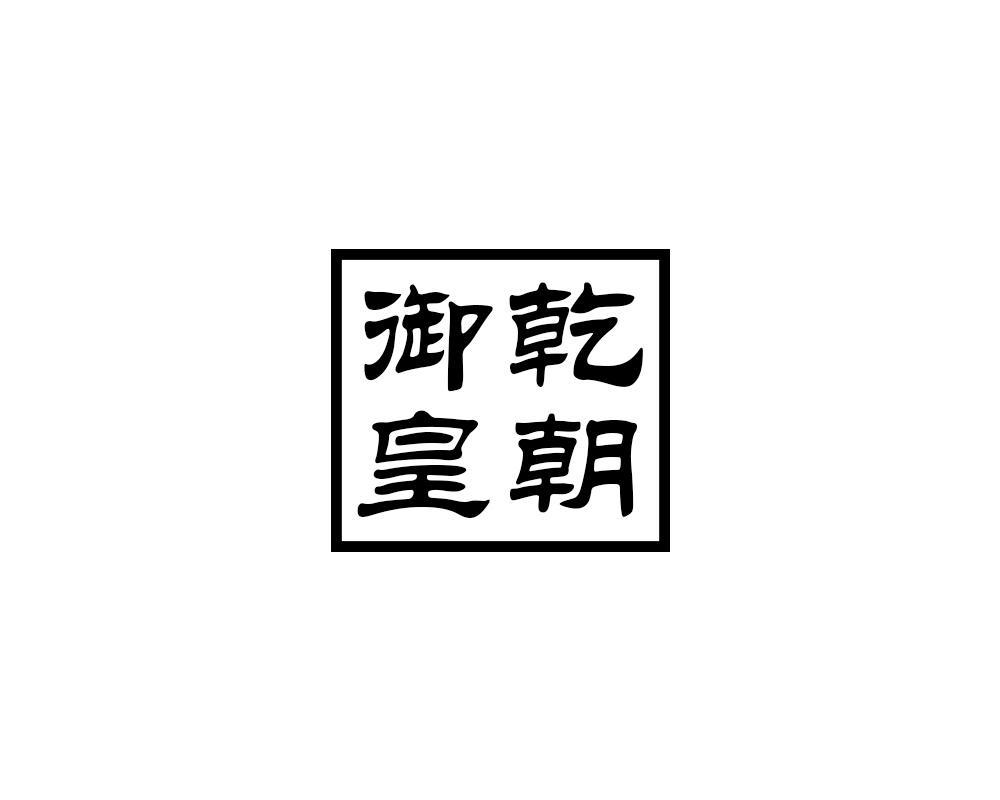 御乾皇朝