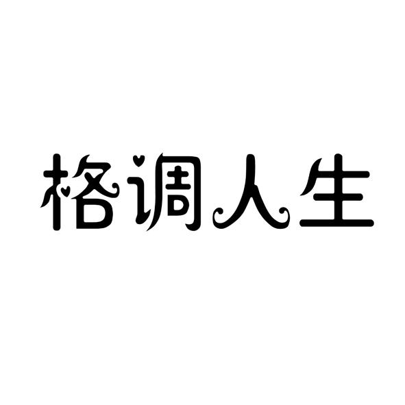 格调人生