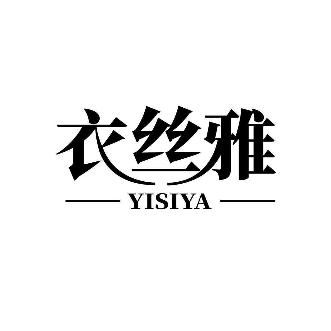 衣丝雅
YISIYA