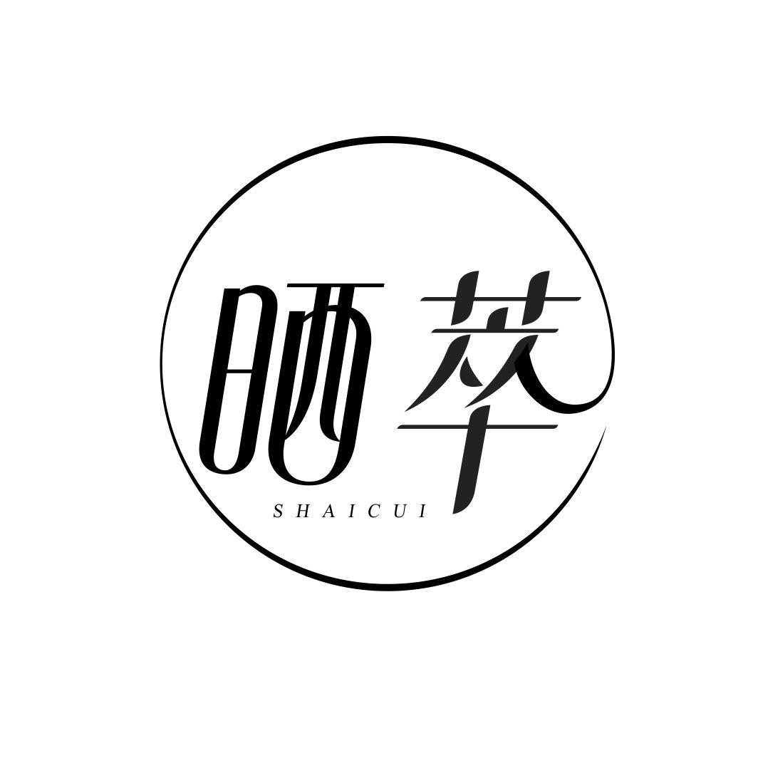 晒萃SHAICUI
