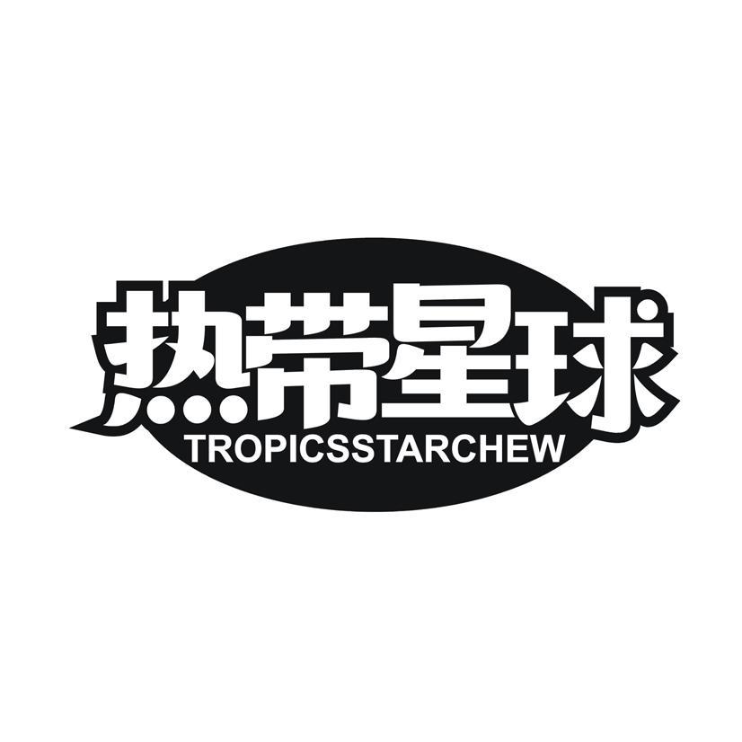 热带星球 TROPICSSTARCHEW