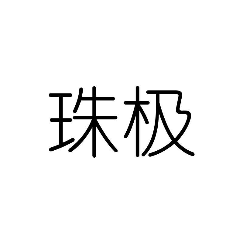 珠极