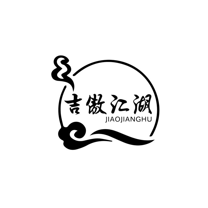 吉傲江湖