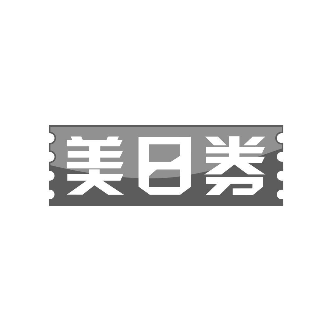 美日券