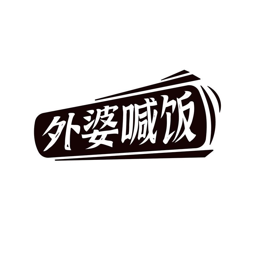 外婆喊饭