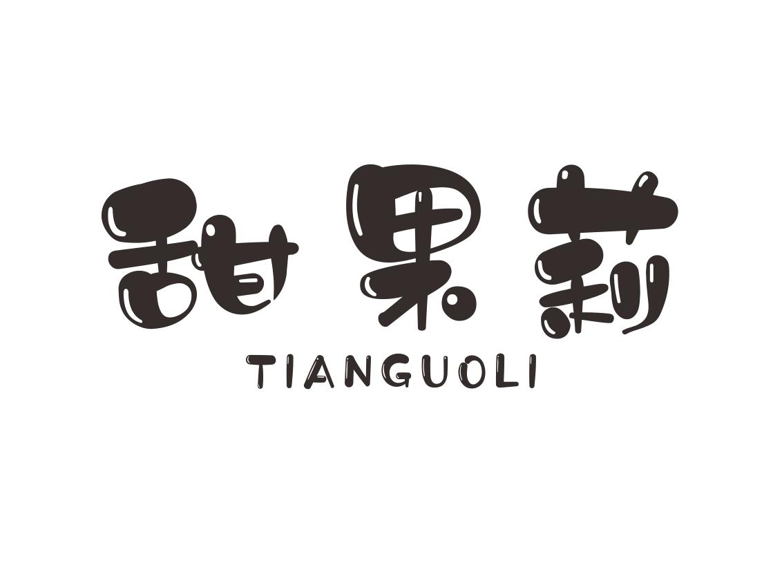 甜果莉