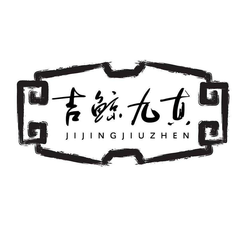 吉鲸九真