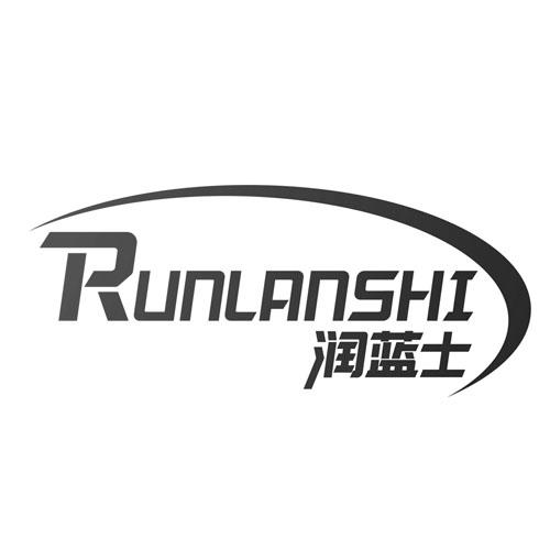 润蓝士
