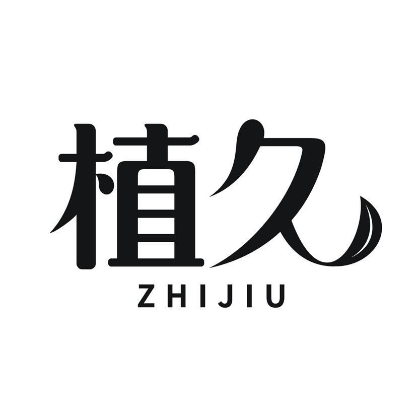 植久