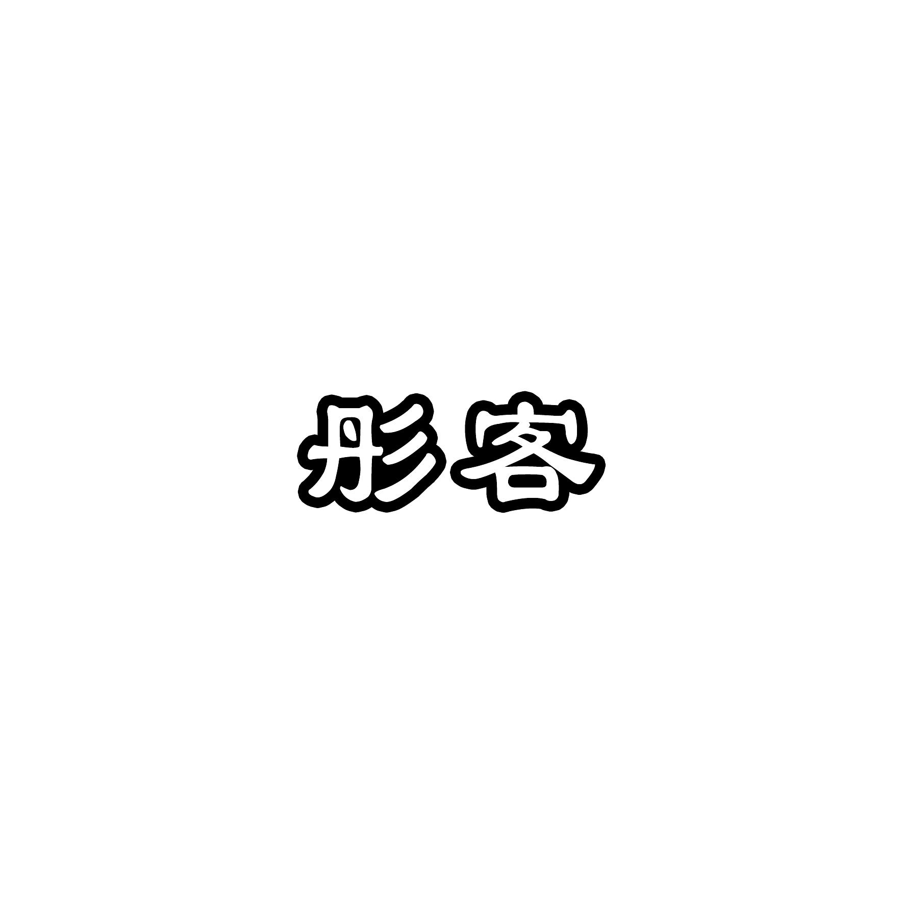 彤客