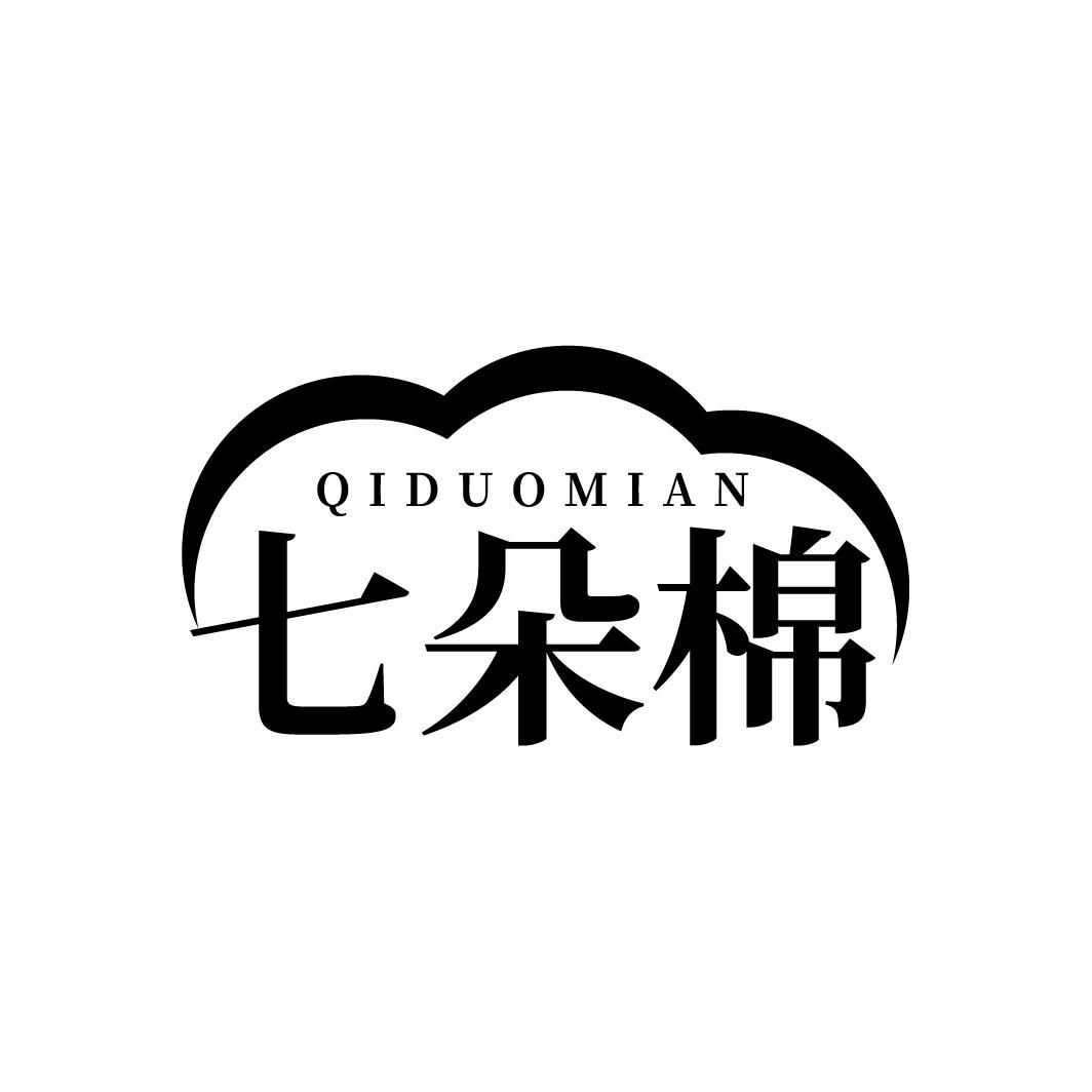 七朵棉