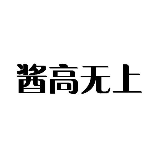酱高无上