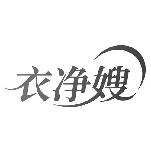 衣净嫂