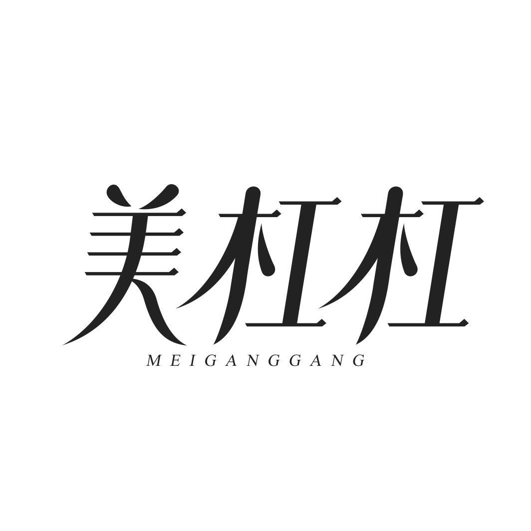 美杠杠MEIGANGGANG