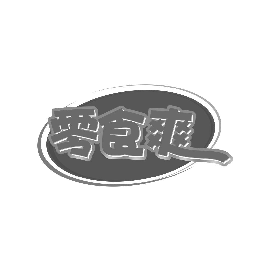 零食爽