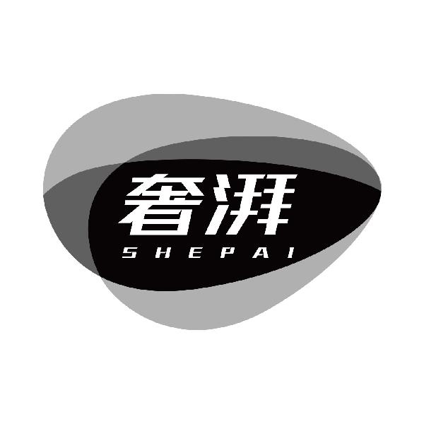 奢湃
shepai