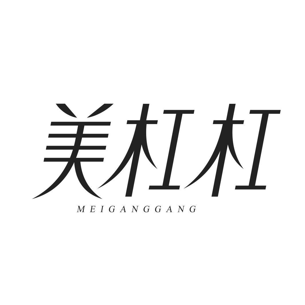 美杠杠MEIGANGGANG