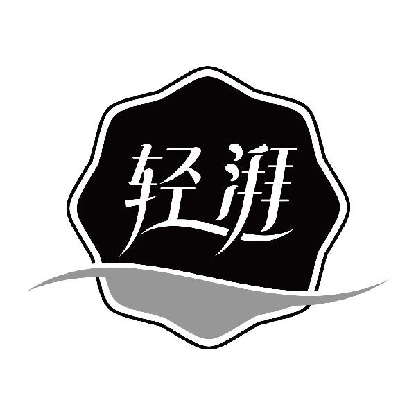 轻湃