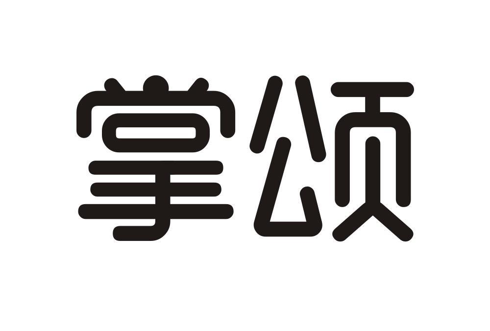 掌颂