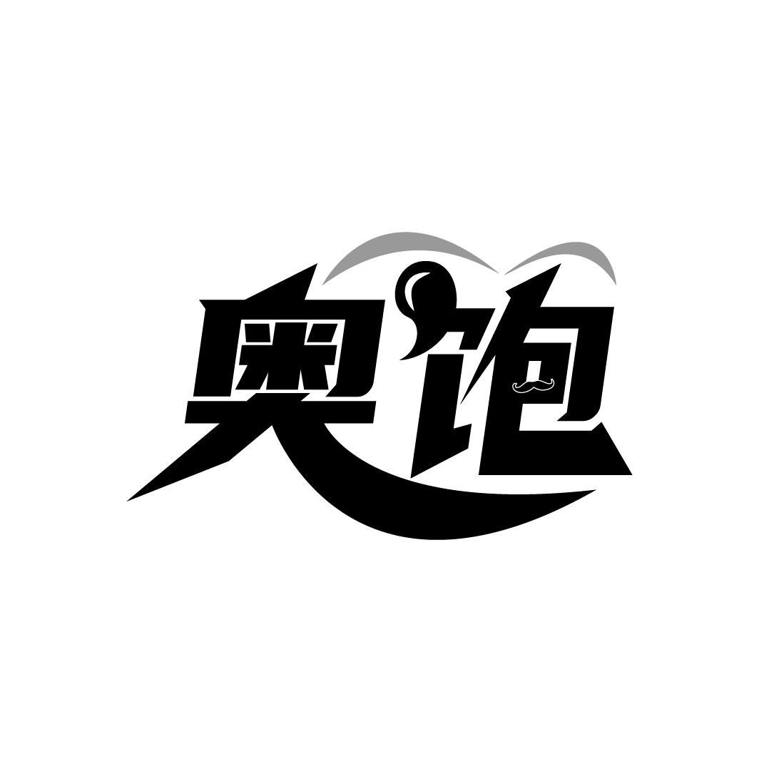 奥饱
