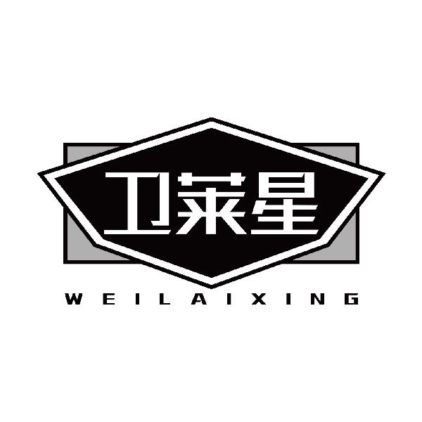 卫莱星
weilaixing