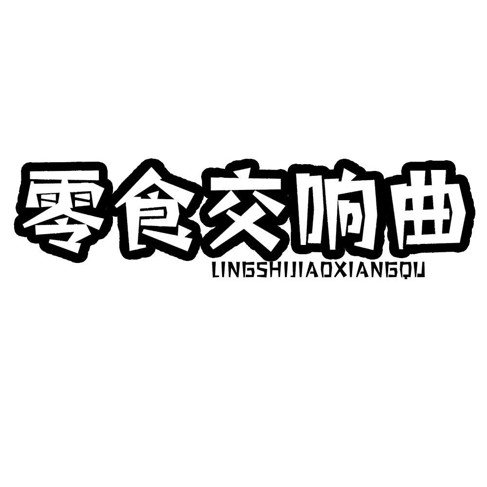 零食交响曲