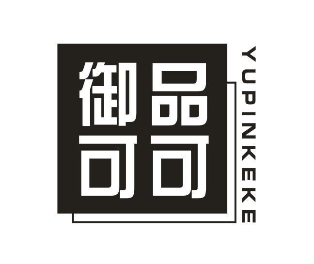御品可可