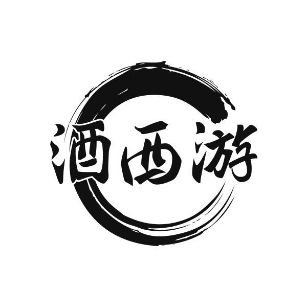 酒西游
