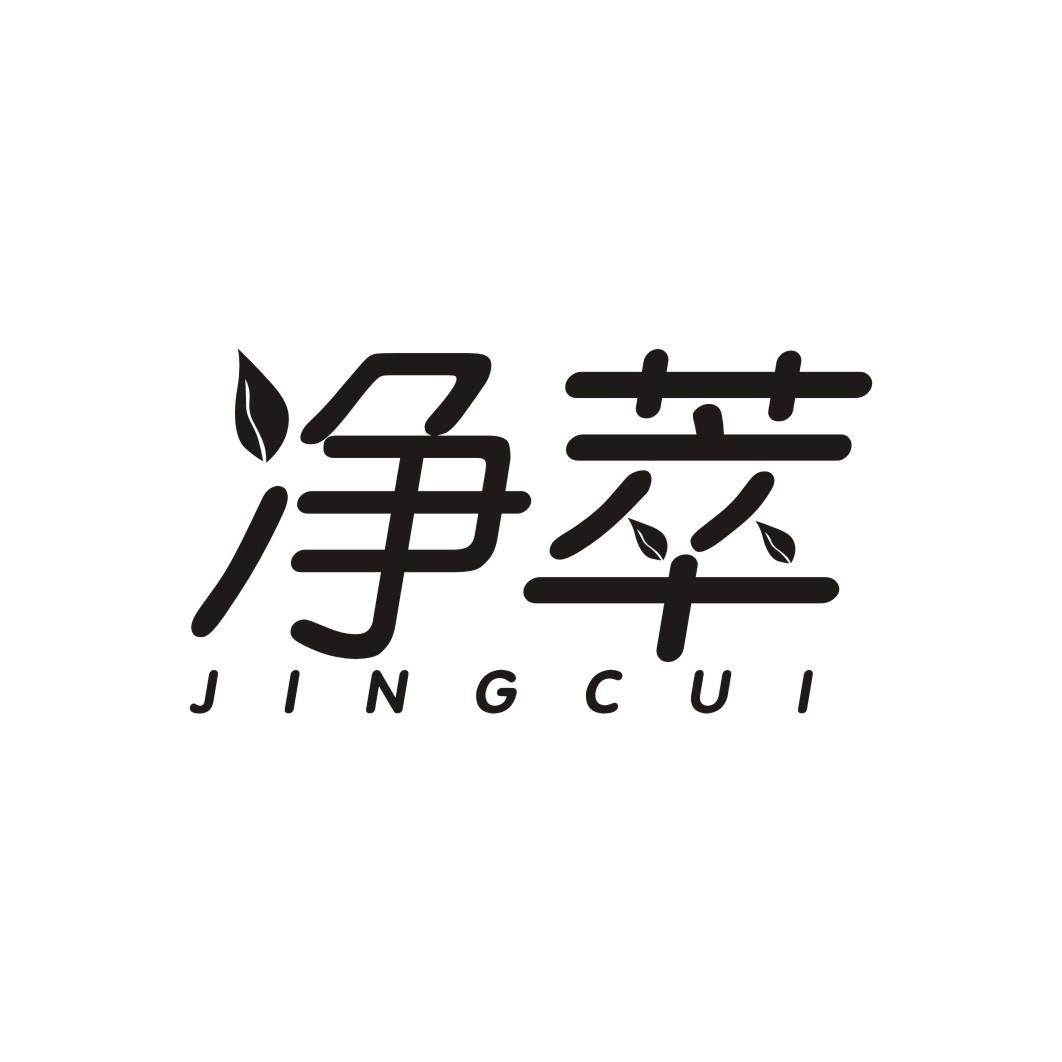 净萃JINGCUI