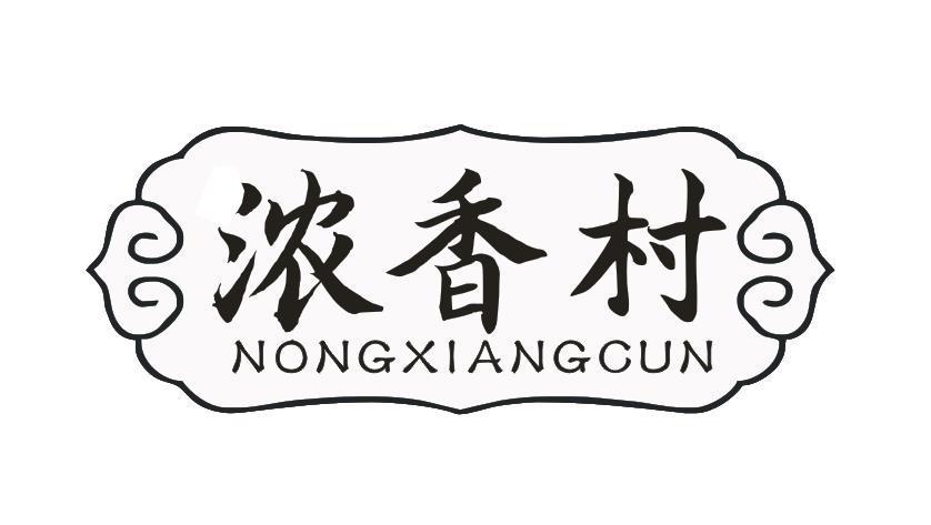 浓香村