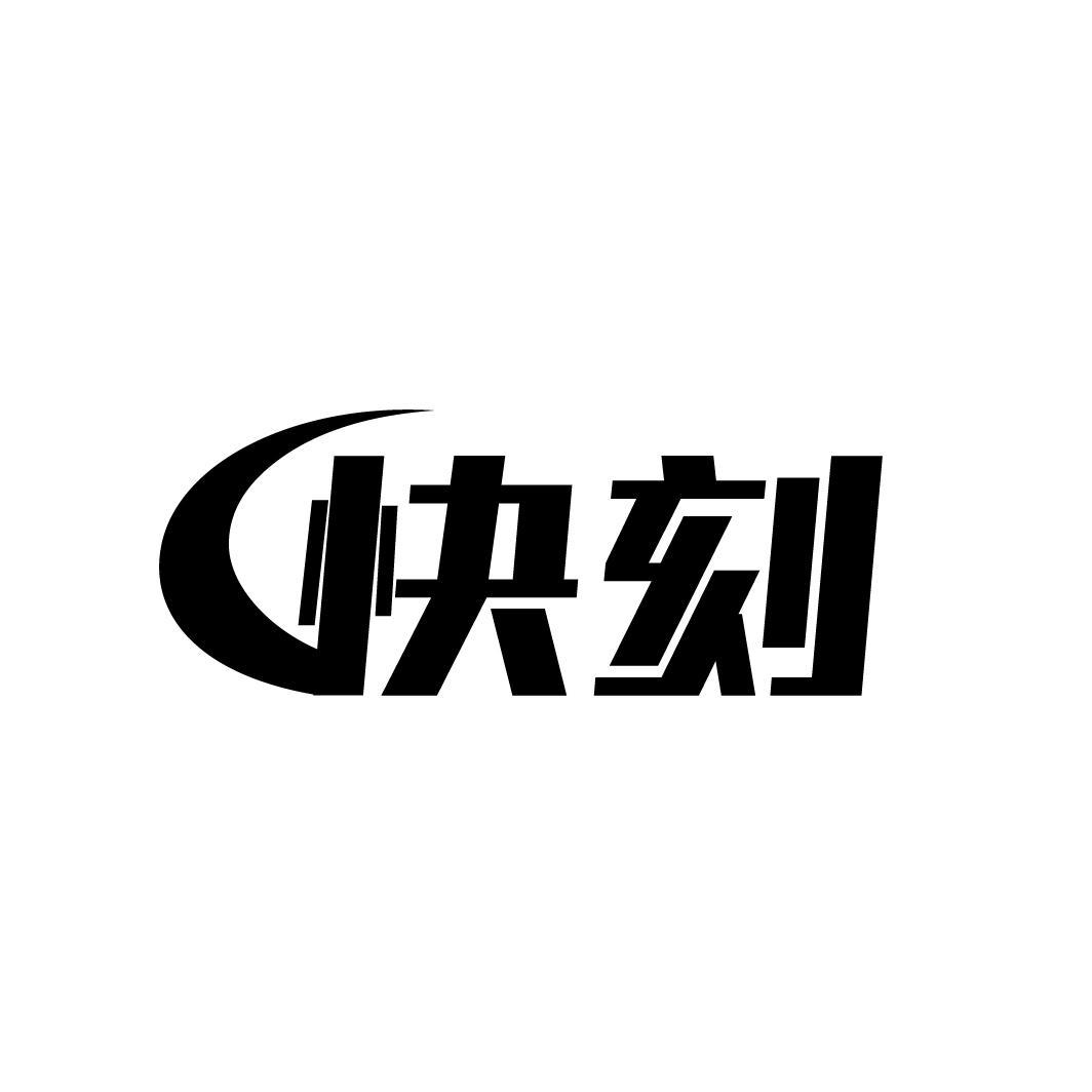 快刻

