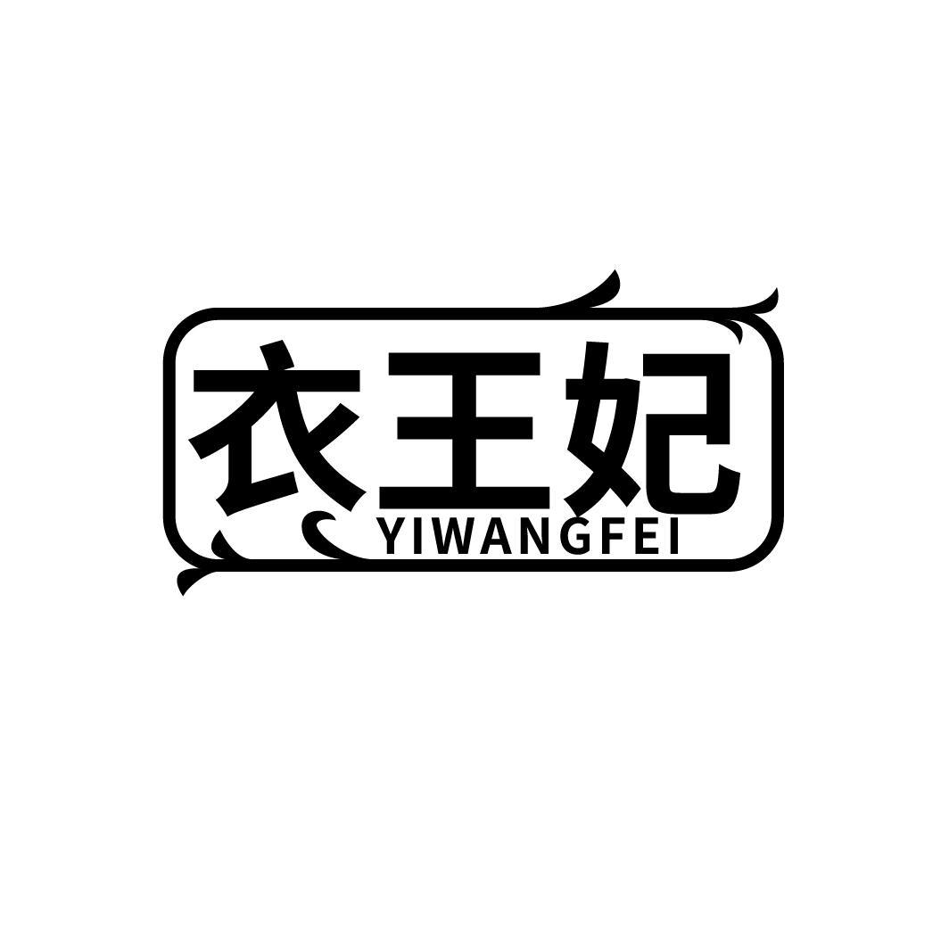 衣王妃