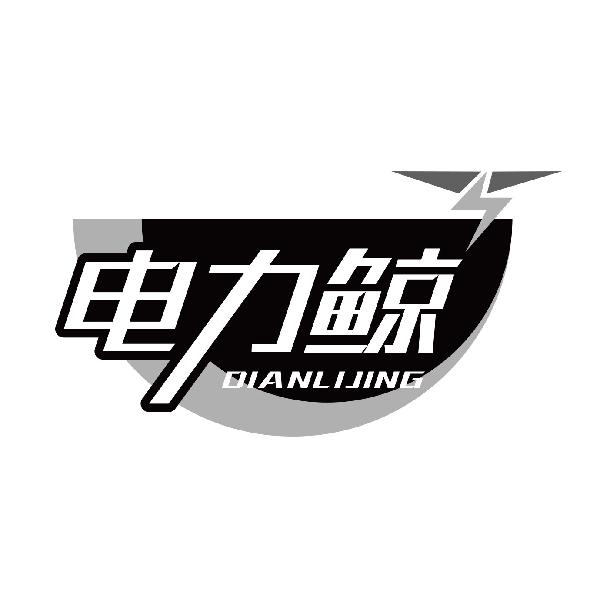 电力鲸
dianlijing