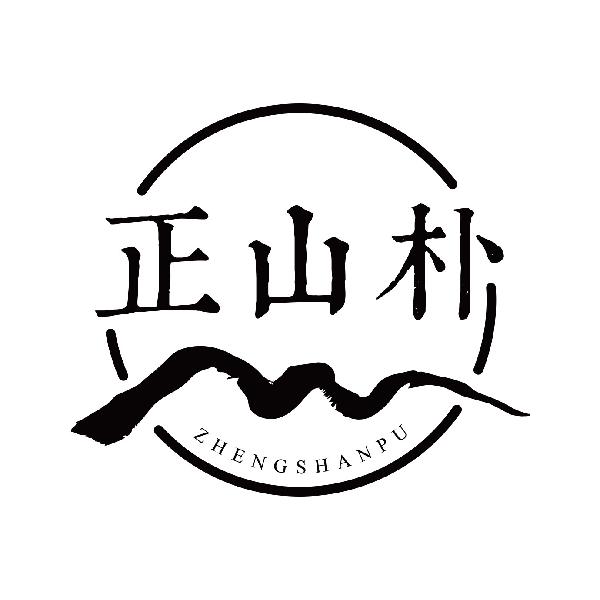 正山朴
zhengshanpu