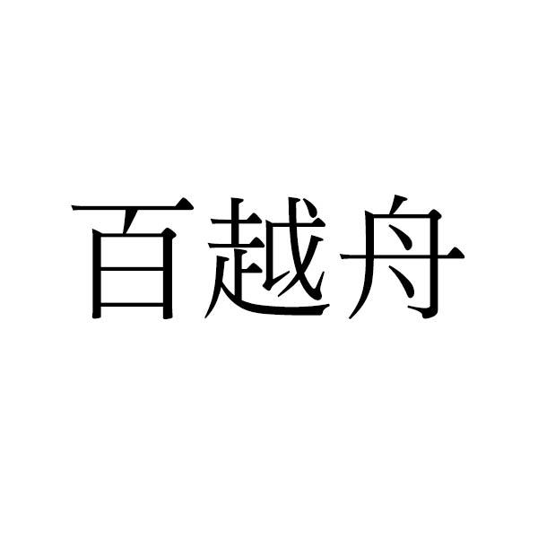 百越舟