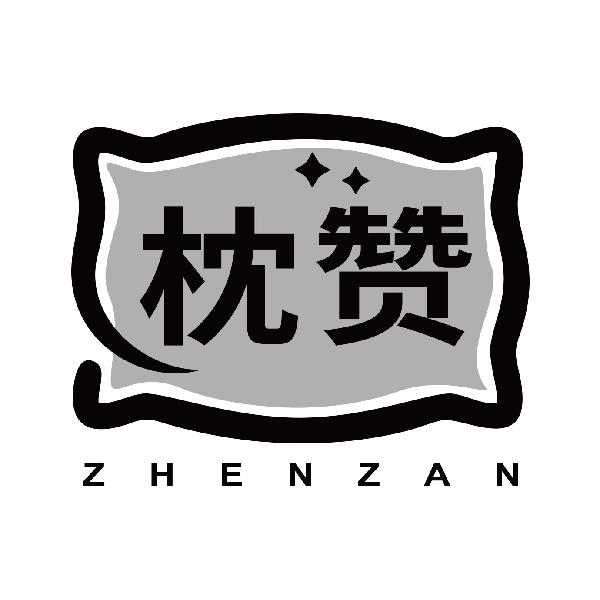 枕赞
zhenzan