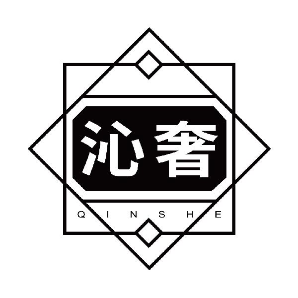 沁奢
qinshe