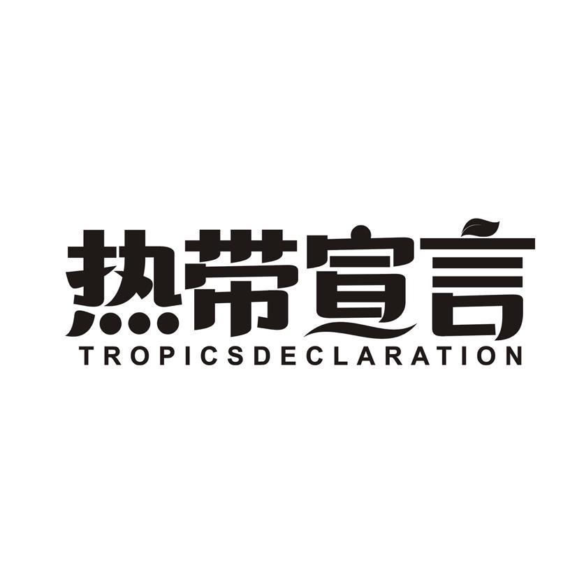 热带宣言 TROPICSDECLARATION