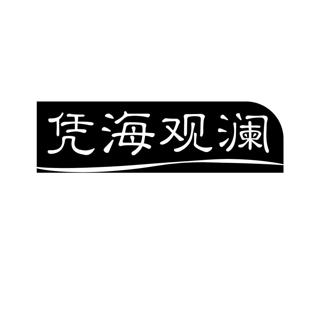 凭海观澜