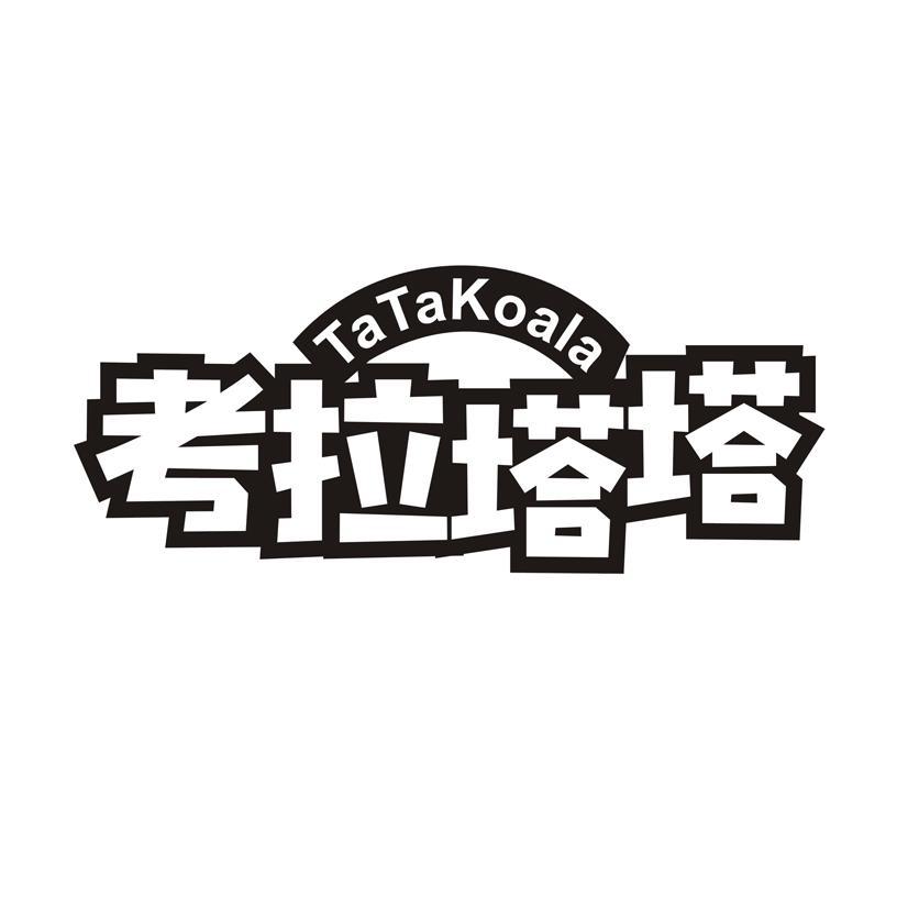 考拉塔塔 TATAKOALA