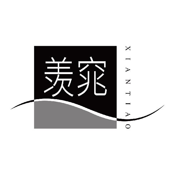 羡窕
xiantiao