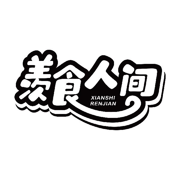 羡食人间
xianshirenjian