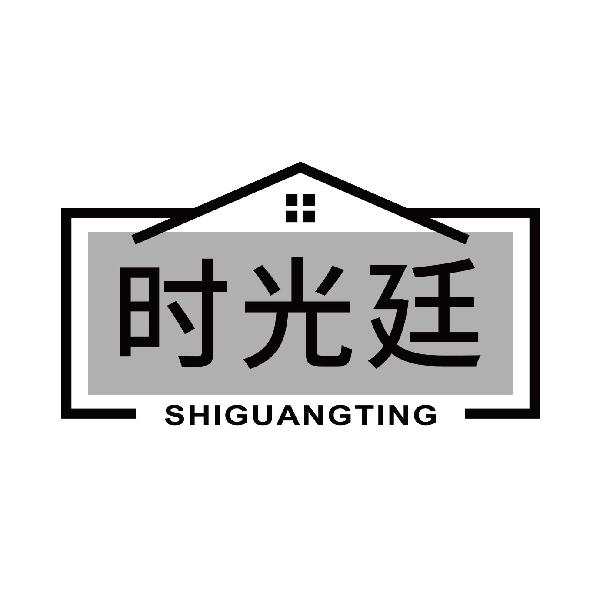时光廷
shiguangting