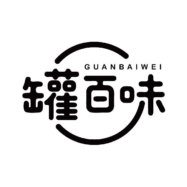罐百味
guanbaiwei