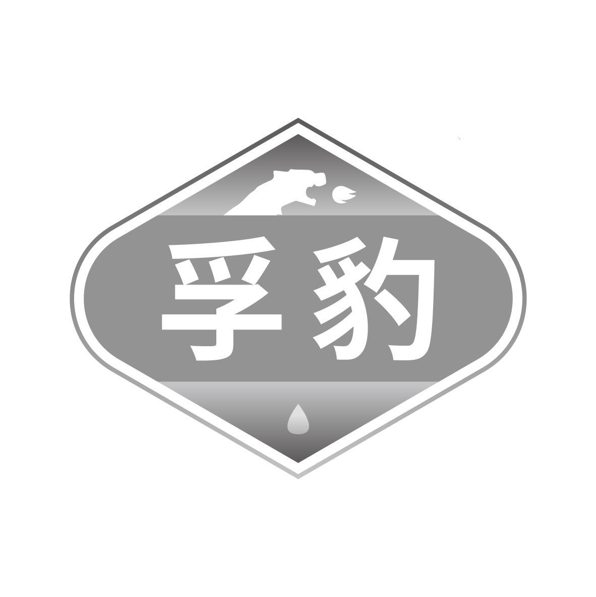 孚豹