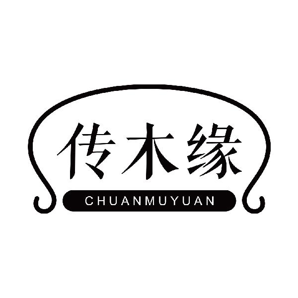 传木缘
 chuanmuyuan